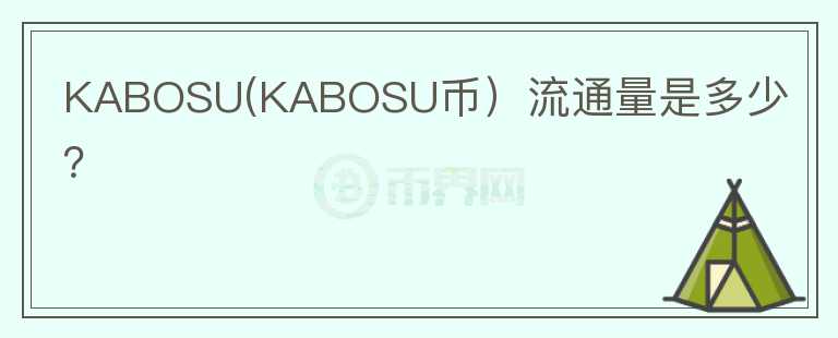 KABOSU(KABOSU币）流通量是多少？图标