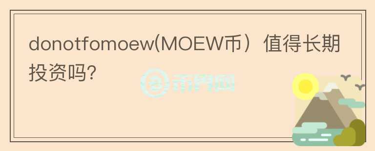 donotfomoew(MOEW币）值得长期投资吗？图标