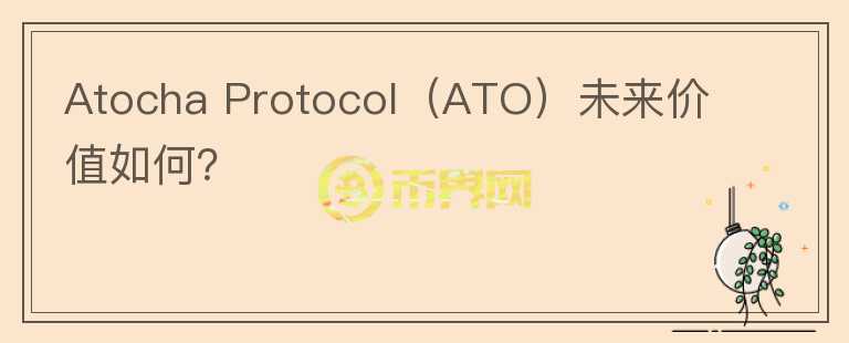 Atocha Protocol（ATO）未来价值如何？图标