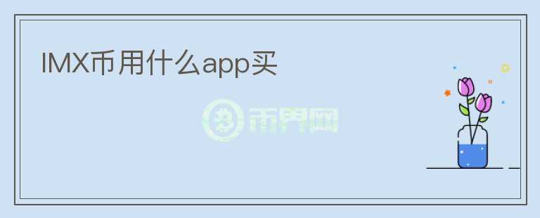 IMX币用什么app买