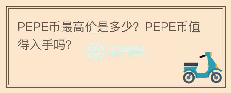 PEPE币最高价是多少？PEPE币值得入手吗？图标