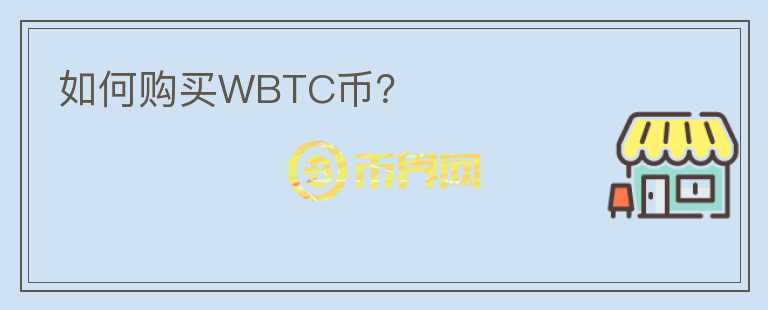 如何购买WBTC币？图标