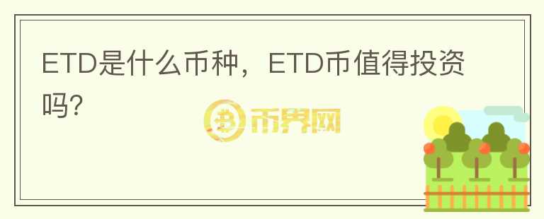 ETD是什么币种，ETD币值得投资吗？图标