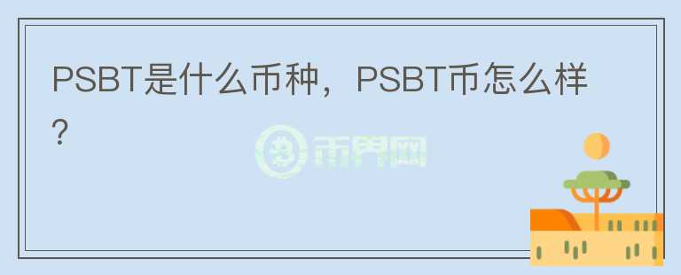 PSBT是什么币种，PSBT币怎么样？图标