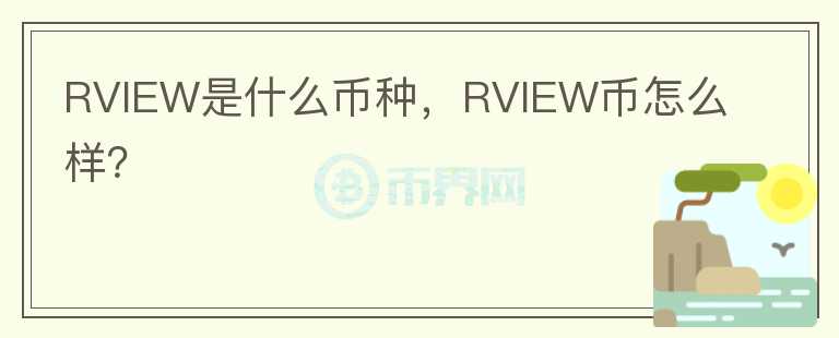 RVIEW是什么币种，RVIEW币怎么样？图标