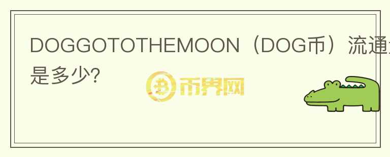 DOGGOTOTHEMOON（DOG币）流通量是多少？图标