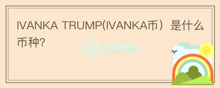 IVANKA TRUMP(IVANKA币）是什么币种？图标