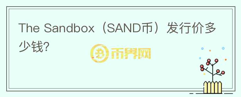 The Sandbox（SAND币）发行价多少钱？图标