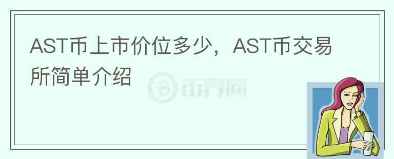 AST币上市价位多少，AST币交易所简单介绍