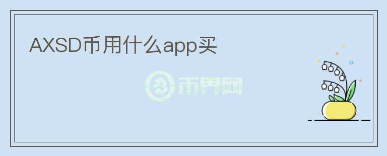 AXSD币用什么app买图标