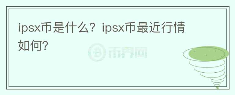 ipsx币是什么？ipsx币最近行情如何？图标