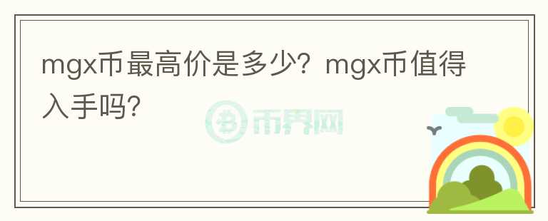 mgx币最高价是多少？mgx币值得入手吗？图标