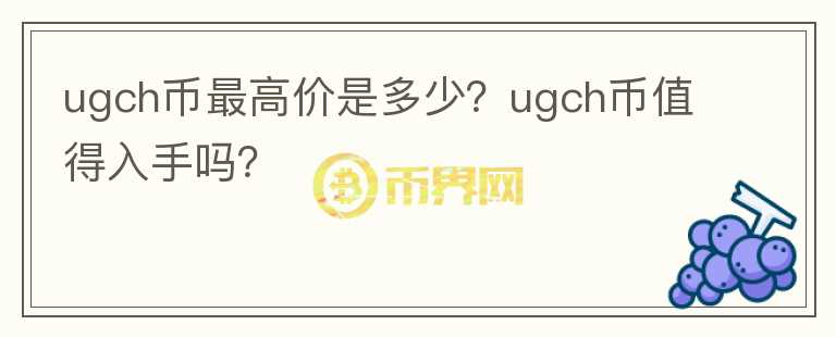 ugch币最高价是多少？ugch币值得入手吗？图标