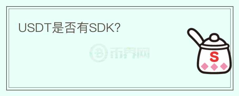 USDT是否有SDK？图标