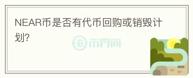 NEAR币是否有代币回购或销毁计划？图标