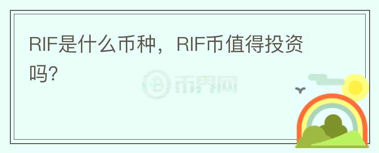 RIF是什么币种，RIF币值得投资吗？图标