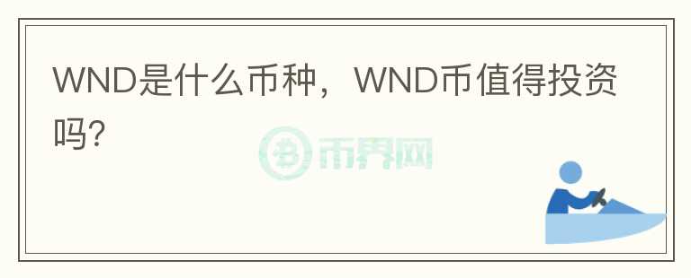 WND是什么币种，WND币值得投资吗？图标