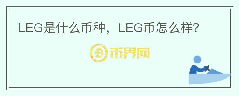 LEG是什么币种，LEG币怎么样？图标