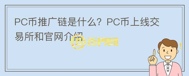 PC币推广链是什么？PC币上线交易所和官网介绍图标