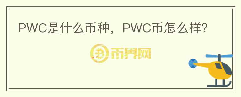 PWC是什么币种，PWC币怎么样？图标