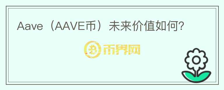 Aave（AAVE币）未来价值如何？图标