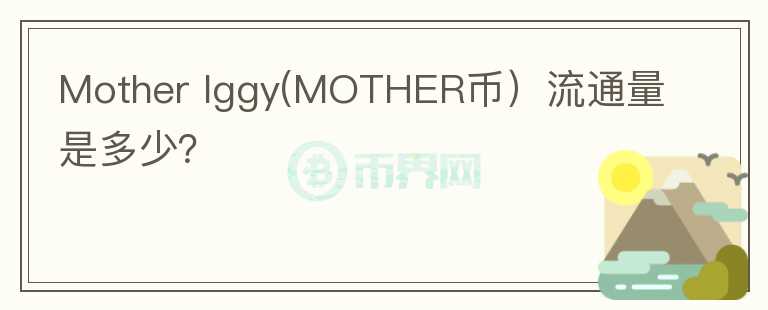 Mother Iggy(MOTHER币）流通量是多少？图标