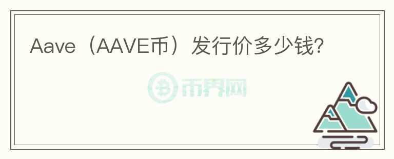 Aave（AAVE币）发行价多少钱？