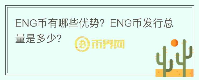 ENG币有哪些优势？ENG币发行总量是多少？