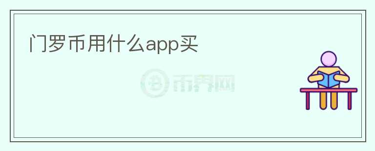 门罗币用什么app买