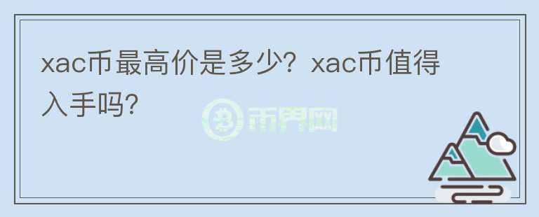 xac币最高价是多少？xac币值得入手吗？图标