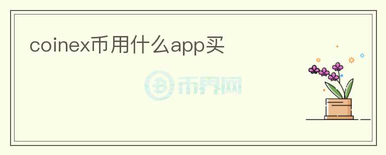 coinex币用什么app买图标