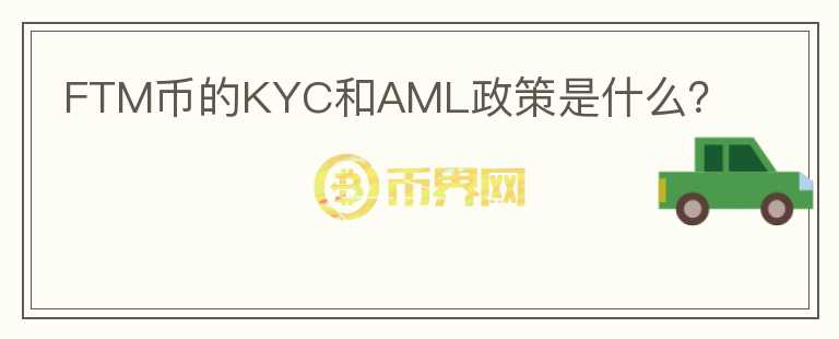 FTM币的KYC和AML政策是什么？图标