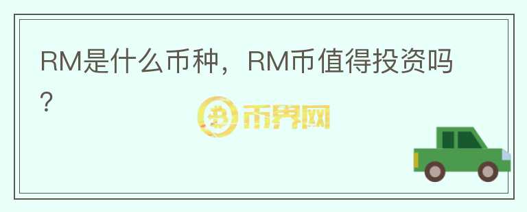 RM是什么币种，RM币值得投资吗？图标