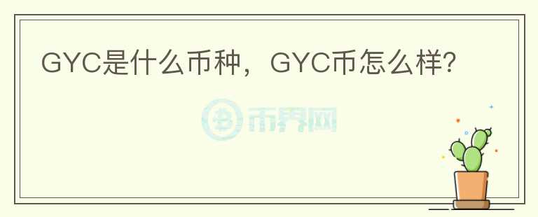 GYC是什么币种，GYC币怎么样？图标