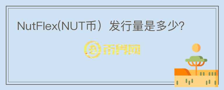 NutFlex(NUT币）发行量是多少？图标