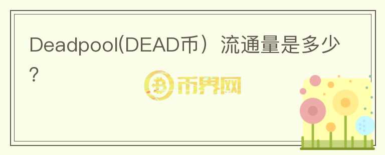 Deadpool(DEAD币）流通量是多少？图标