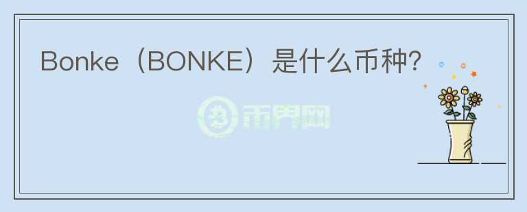 Bonke（BONKE）是什么币种？图标