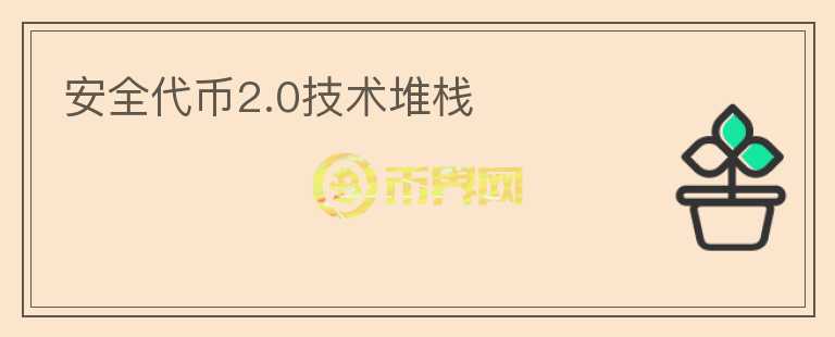 安全代币2.0技术堆栈