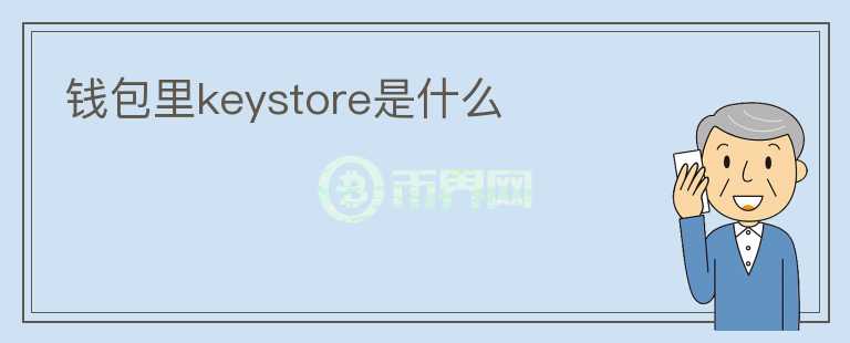 钱包里keystore是什么