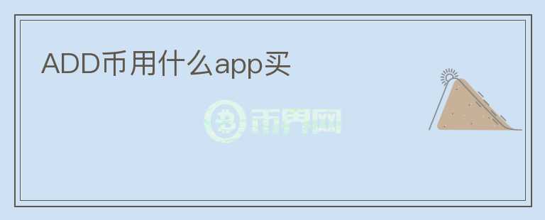 ADD币用什么app买图标