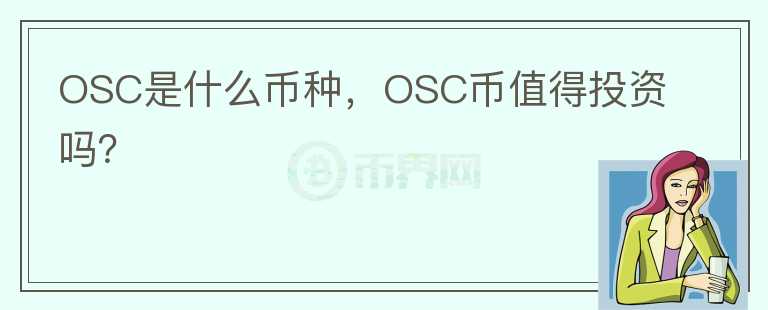 OSC是什么币种，OSC币值得投资吗？图标