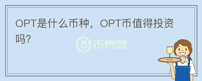 OPT是什么币种，OPT币值得投资吗？图标