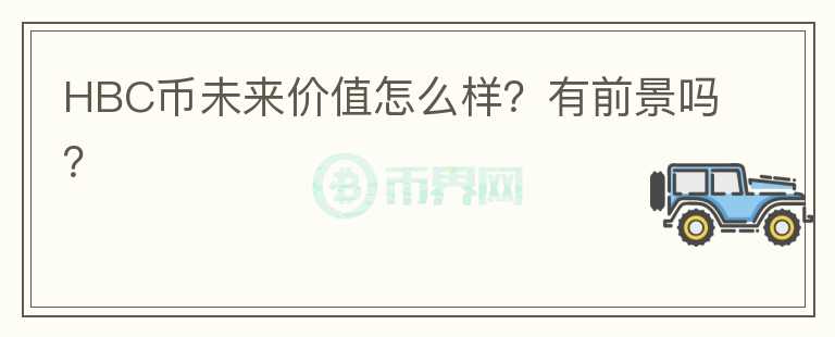 HBC币未来价值怎么样？有前景吗？图标