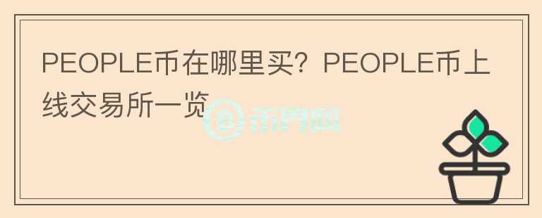 PEOPLE币在哪里买？PEOPLE币上线交易所一览图标