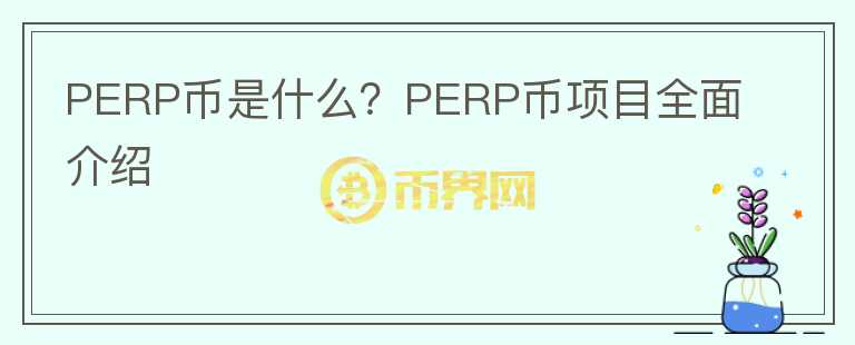 PERP币是什么？PERP币项目全面介绍图标