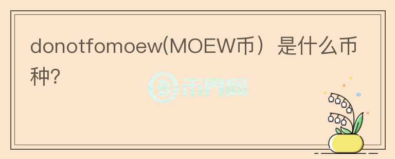 donotfomoew(MOEW币）是什么币种？图标