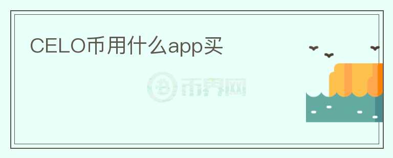 CELO币用什么app买