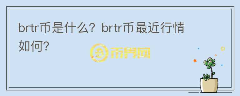 brtr币是什么？brtr币最近行情如何？图标