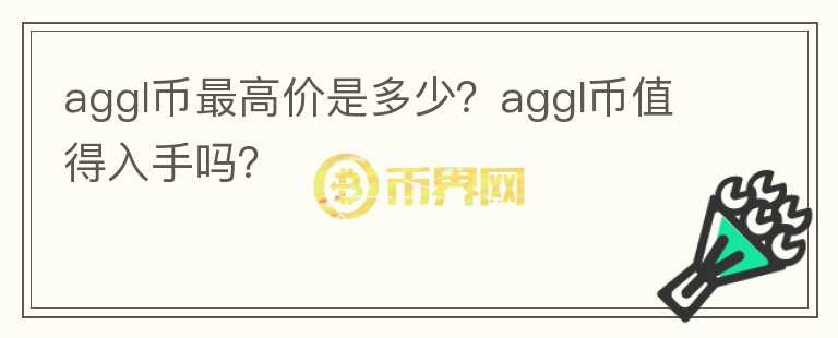 aggl币最高价是多少？aggl币值得入手吗？图标