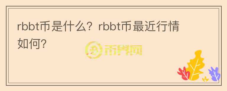 rbbt币是什么？rbbt币最近行情如何？图标